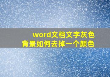 word文档文字灰色背景如何去掉一个颜色