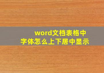 word文档表格中字体怎么上下居中显示