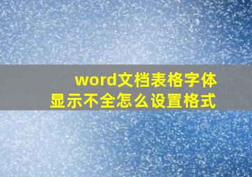 word文档表格字体显示不全怎么设置格式