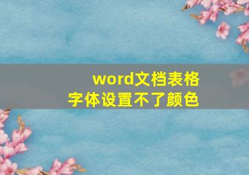 word文档表格字体设置不了颜色