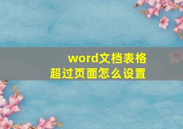 word文档表格超过页面怎么设置