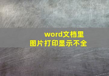 word文档里图片打印显示不全