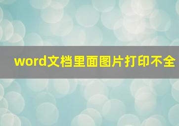 word文档里面图片打印不全