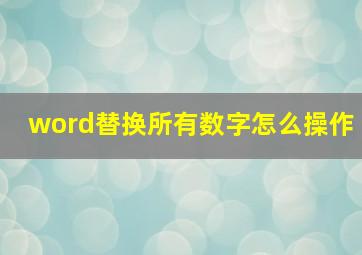 word替换所有数字怎么操作