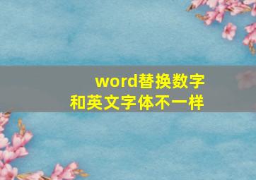 word替换数字和英文字体不一样