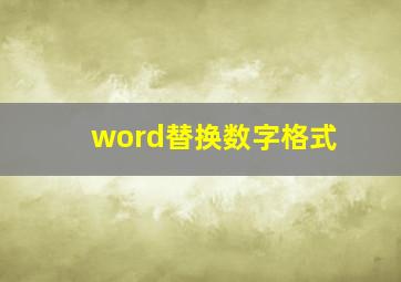 word替换数字格式