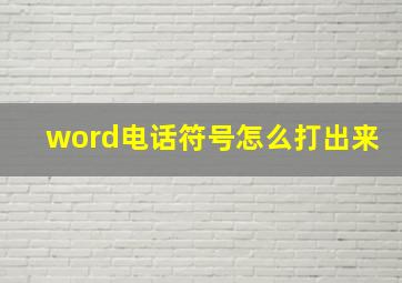 word电话符号怎么打出来