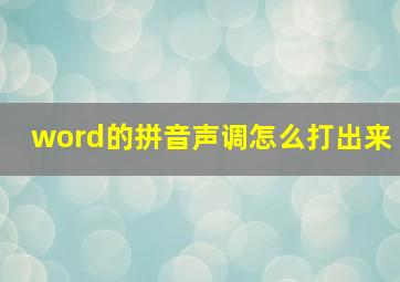 word的拼音声调怎么打出来