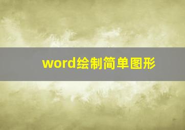 word绘制简单图形