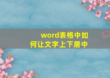 word表格中如何让文字上下居中