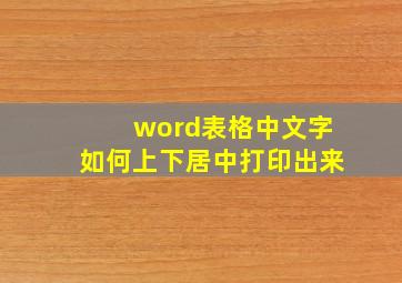 word表格中文字如何上下居中打印出来