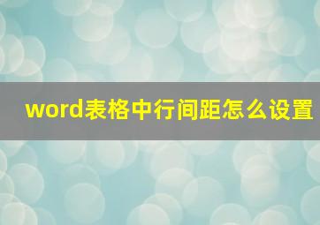 word表格中行间距怎么设置