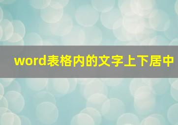 word表格内的文字上下居中