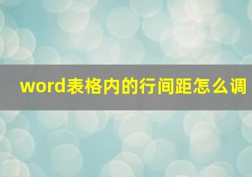 word表格内的行间距怎么调