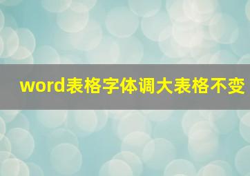 word表格字体调大表格不变