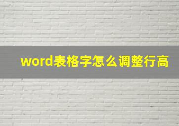 word表格字怎么调整行高