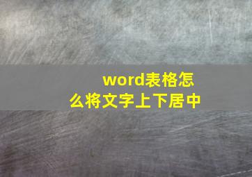 word表格怎么将文字上下居中