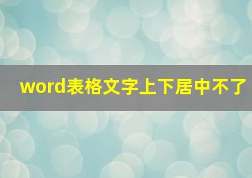 word表格文字上下居中不了