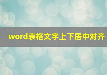 word表格文字上下居中对齐