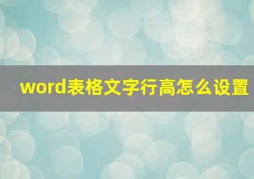 word表格文字行高怎么设置