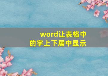 word让表格中的字上下居中显示