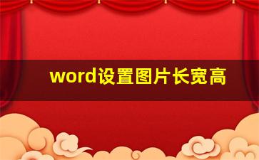 word设置图片长宽高