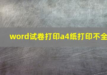 word试卷打印a4纸打印不全