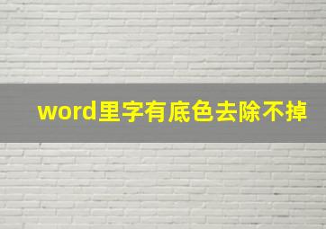 word里字有底色去除不掉