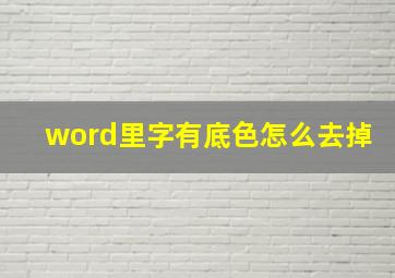 word里字有底色怎么去掉