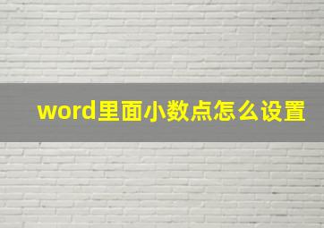 word里面小数点怎么设置