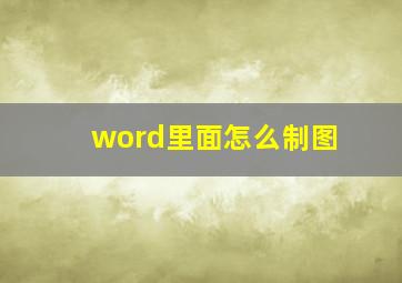 word里面怎么制图