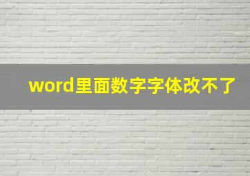 word里面数字字体改不了