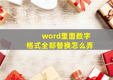 word里面数字格式全部替换怎么弄