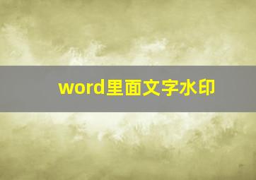 word里面文字水印