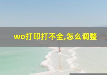 wo打印打不全,怎么调整