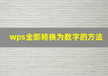 wps全部转换为数字的方法