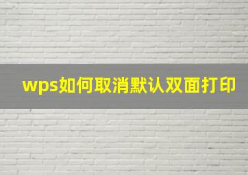 wps如何取消默认双面打印