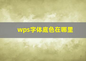 wps字体底色在哪里