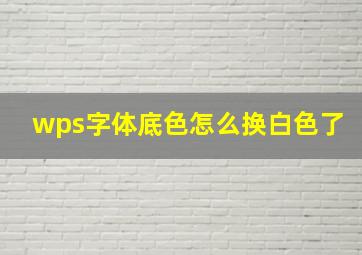 wps字体底色怎么换白色了