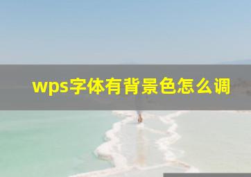 wps字体有背景色怎么调