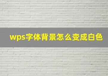 wps字体背景怎么变成白色