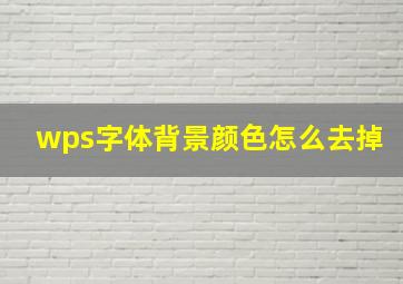 wps字体背景颜色怎么去掉