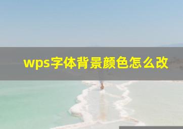 wps字体背景颜色怎么改