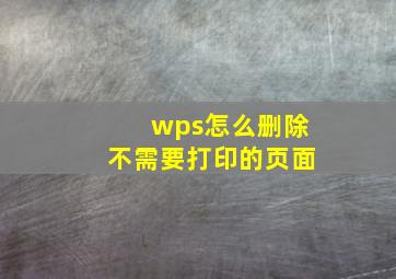 wps怎么删除不需要打印的页面