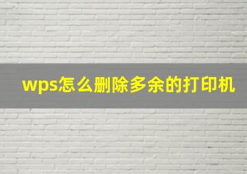 wps怎么删除多余的打印机