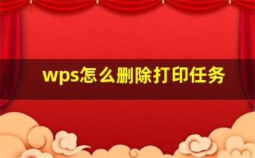 wps怎么删除打印任务