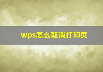 wps怎么取消打印页