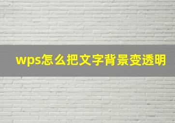 wps怎么把文字背景变透明