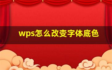 wps怎么改变字体底色