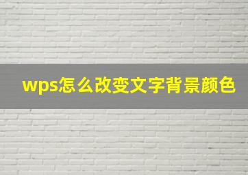 wps怎么改变文字背景颜色